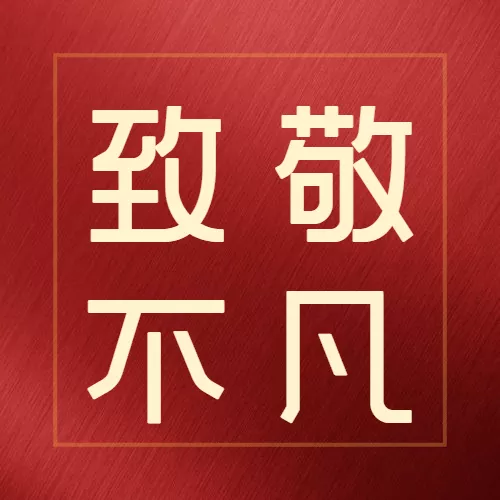 相伴精英十余载，砥砺前行谱新篇