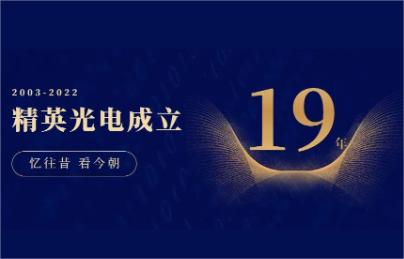 热烈庆祝精英光电成立19周年