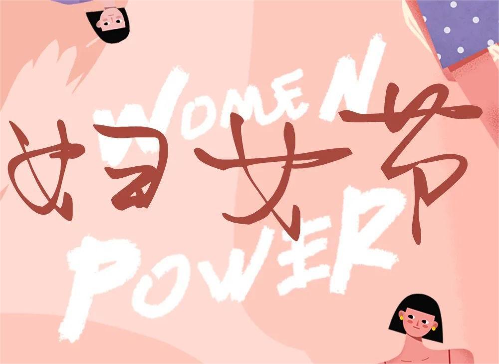 祝所有女性节日快乐！