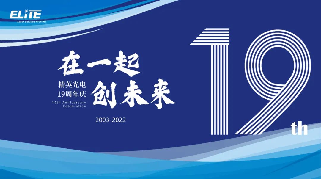 精英光电19周年庆暨优秀员工表彰大会！