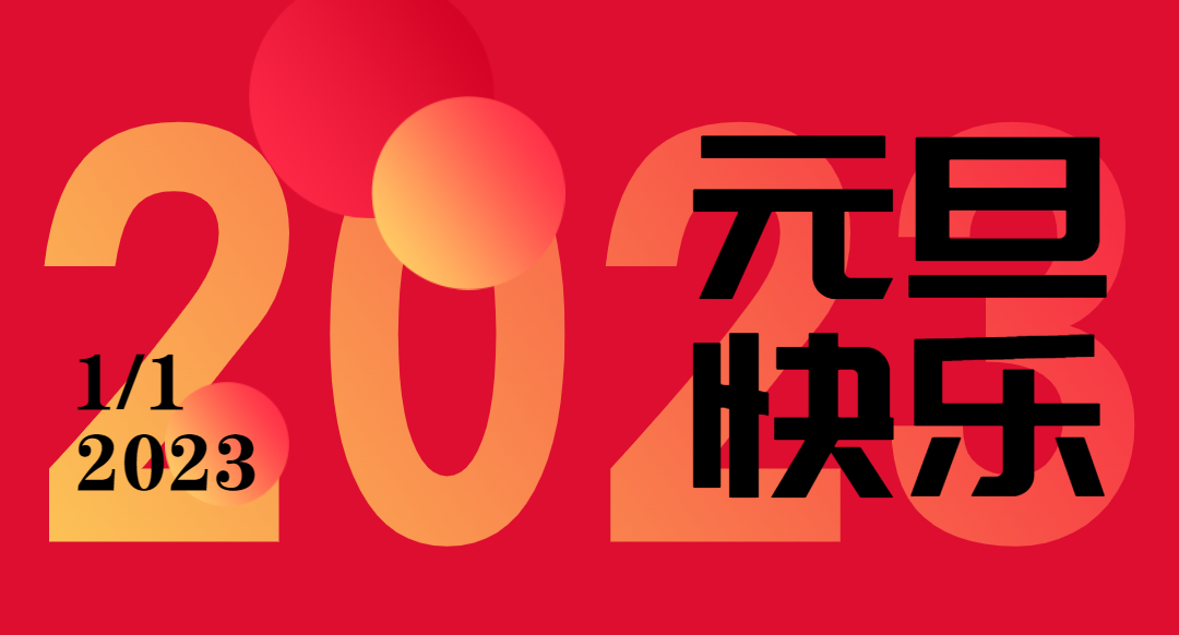 精英光电祝大家元旦快乐！